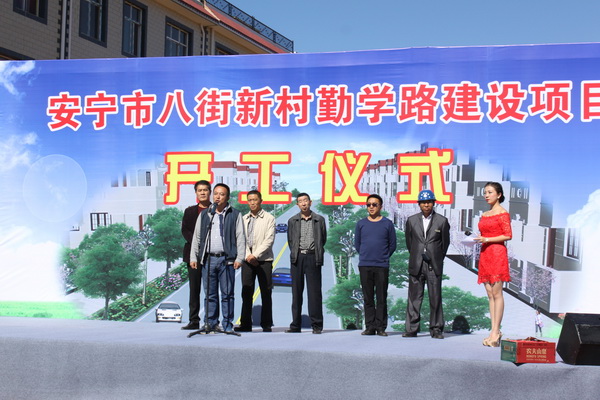 安寧市八街新村勤學路工程監(jiān)理咨詢服務項目開工