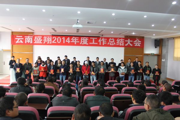 公司召開2014年度工作總結大會