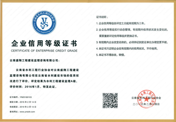 公司榮獲中國(guó)水利、云南省水利工程從業(yè)單位信用等級(jí)A級(jí)評(píng)價(jià)