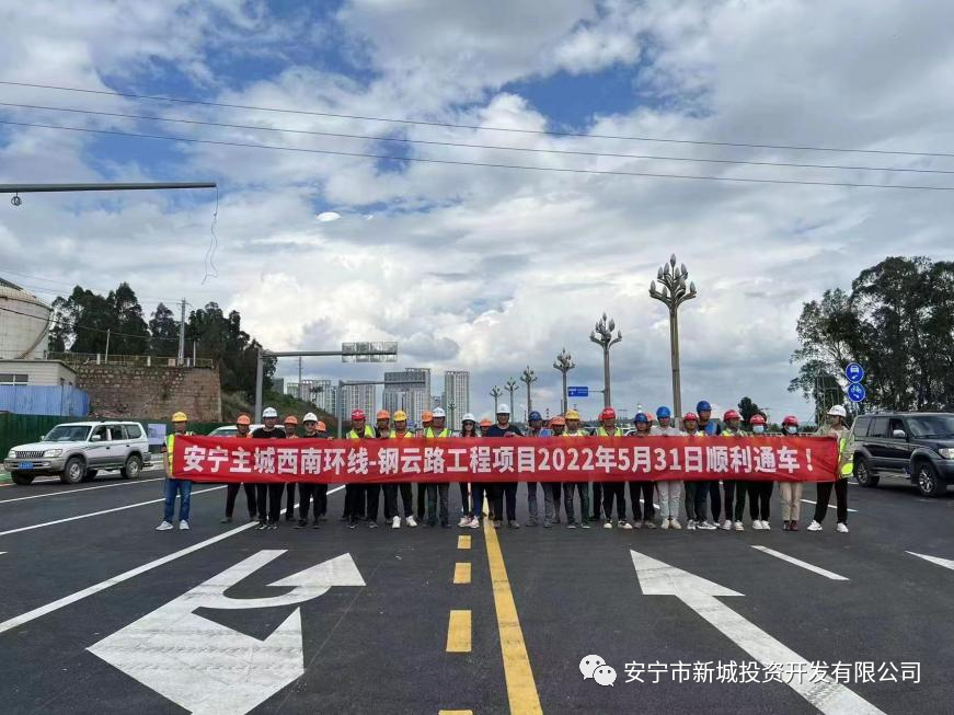 由我公司監(jiān)理的安寧鋼云路、職教路（320城區(qū)段至黨校） 5月31日順利建成通車