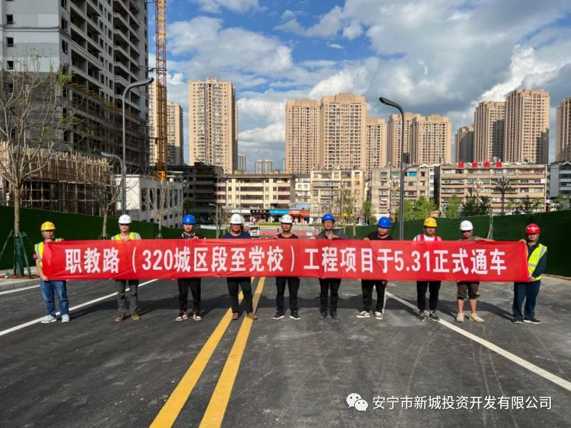 由我公司監(jiān)理的安寧鋼云路、職教路（320城區(qū)段至黨校） 5月31日順利建成通車