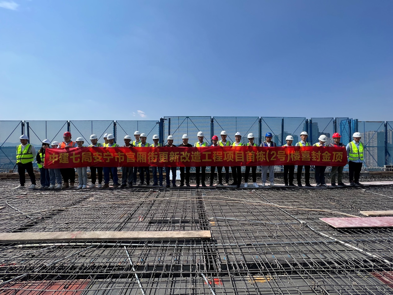 安寧市官廂街更新改造工程項(xiàng)目(南地塊)首棟高層建筑主體結(jié)構(gòu)封頂