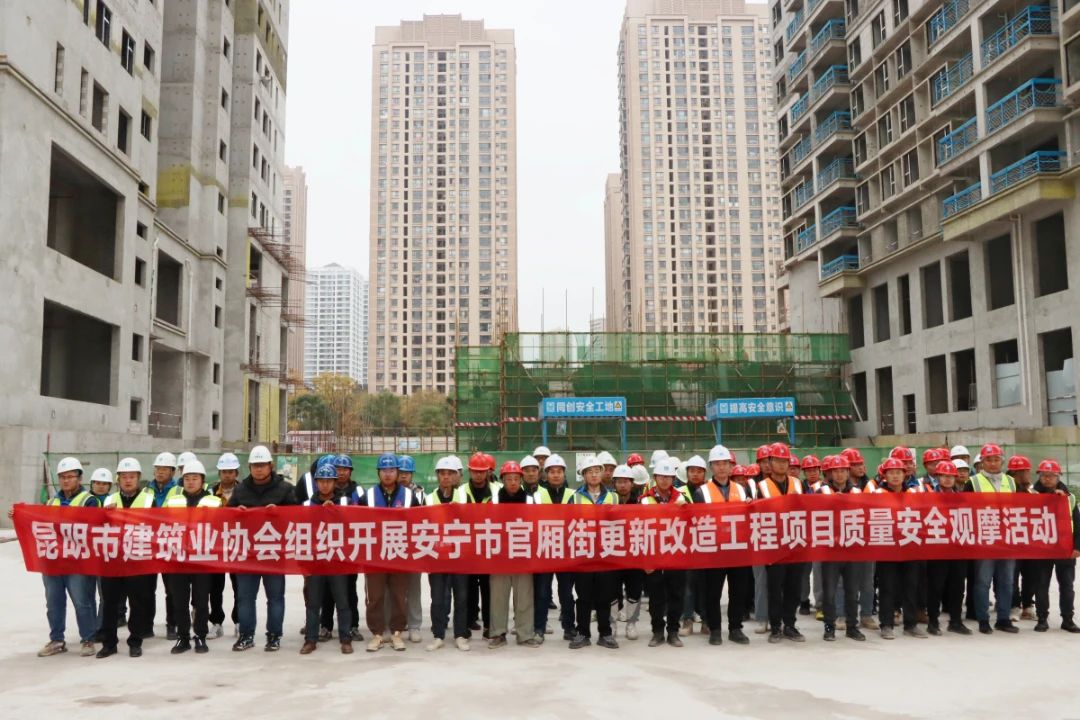 2023年12月由昆明市建筑協(xié)會組織的質量、安全觀摩活動在我司監(jiān)理的安寧市官廂街更新改造工程項目順利開展